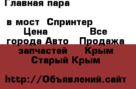 Главная пара 37/9 A6023502939 в мост  Спринтер 413cdi › Цена ­ 35 000 - Все города Авто » Продажа запчастей   . Крым,Старый Крым